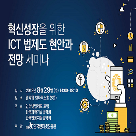 혁신성장을 위한 ICT 법제도 현안과 전망 세미나