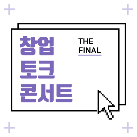 창업 토크콘서트 - The Final