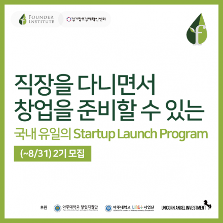 Founder Institute 스타트업 런칭 프로그램 2기 모집(유료)