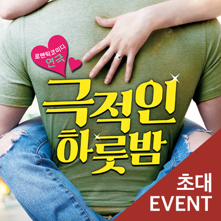 [초대이벤트] 연극 