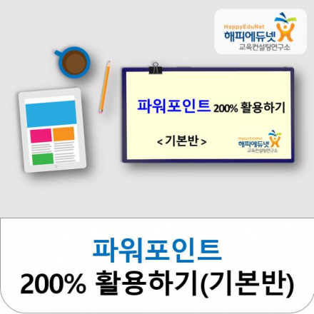 파워포인트 200% 활용하기 (기본반) - 8월31일(금)