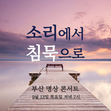 [부산 명상 콘서트] 소리에서 침묵으로