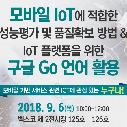 모바일/IoT에서 품질확보 방법 & IoT플랫폼을 위한 구글 Go언어 활용