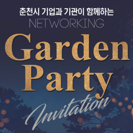 2018 춘천 기업 가든 파티