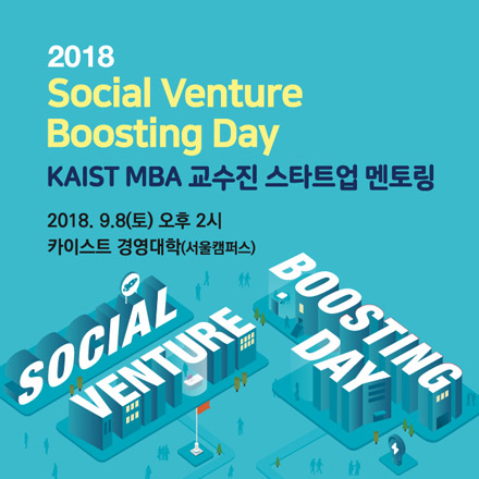 2018 카이스트 소셜벤처 Boosting Day (9/8, 토 PM 2:00-6:00 @카이스트 경영대학)