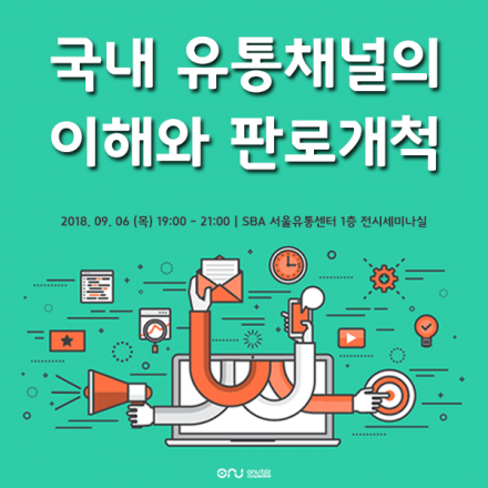 국내 유통채널의 이해와 판로개척