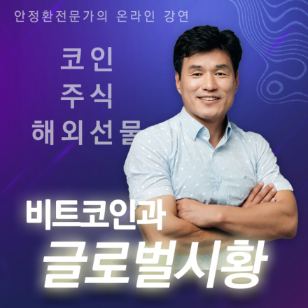 안쌤의 비트코인과 글로벌 시황 - 해외선물 시리즈강연 번외 편