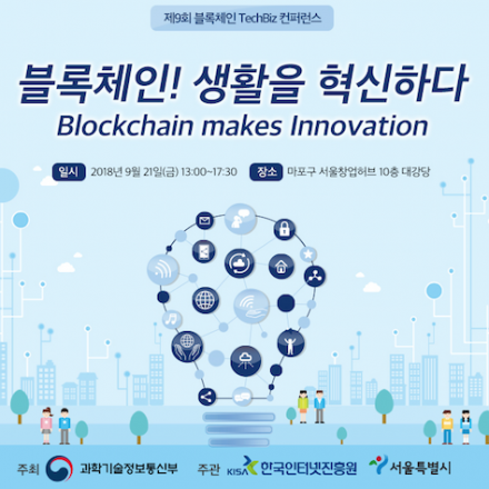 제9회 블록체인 TechBiz 컨퍼런스