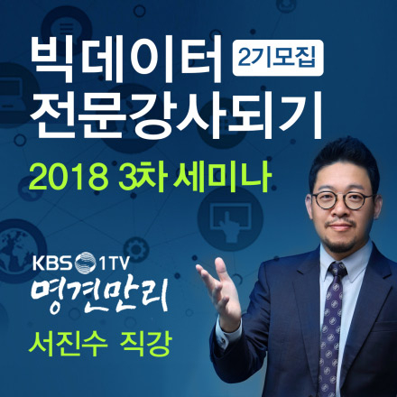 [제2기] 빅데이터 전문강사되기 - 2018 3차 세미나