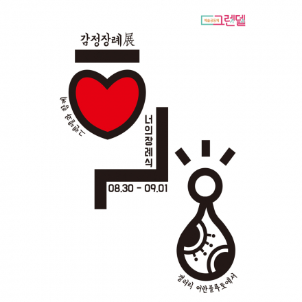 너의 장례식 : 가끔 우울하지 않나요? - 무료전시초대