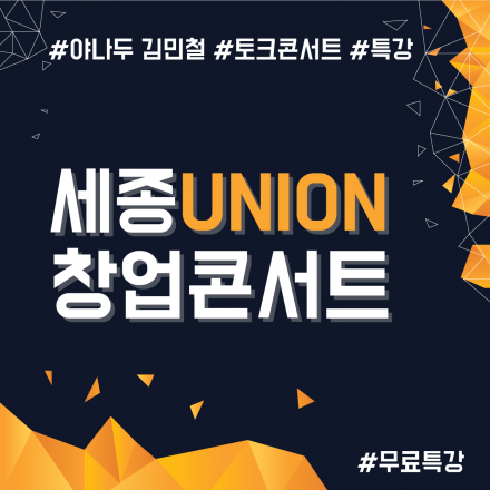 세종 UNION 창업콘서트