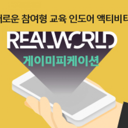 [무료교육] 포켓몬고는 가라! 참여형 인도어 액티비티 교육 REALWORLD - 게이미피케이션