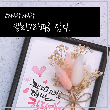 [캘리그라피/저녁] #사부작 사부작, 캘리그라피를 담다로 초대합니다.