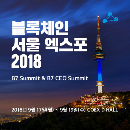 Blockchain Seoul 2018 - B7 & Expo 블록체인을 둘러싼 세계 정부 관계자 열띤 토론장