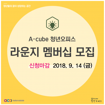 [안양창조산업진흥원] 만안청년창업공강 A-cube:청년오피스 <라운지 멤버십> 모집 공고
