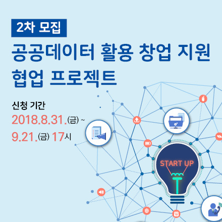 2018년 공공데이터 활용 창업 지원 협업 프로젝트 모집 공고(2차)