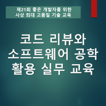 코드 리뷰와 소프트웨어 공학 활용 실무 교육