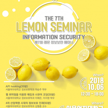 [제7회 레몬 세미나] 레몬 정보보안 세미나