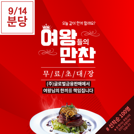 [무료식사초대/여성만참여가능] 9/14 분당 '여왕들의만찬'
