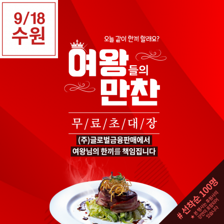 [무료식사초대/여성만참여가능] 9/18 수원 '여왕들의만찬'