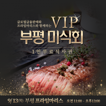 [무료초대/여성만참여가능] 9/13 부평-프라임마리스 VIP 미식회