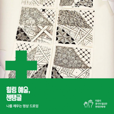 힐링예술 젠탱글