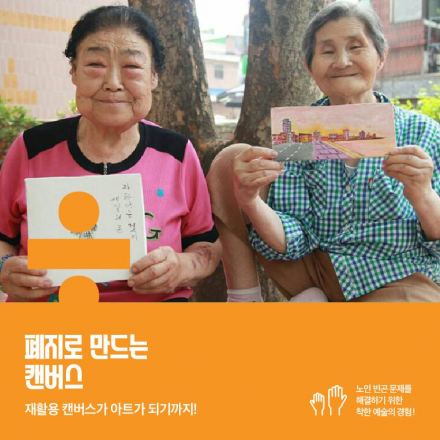 폐지로 만드는 캔버스