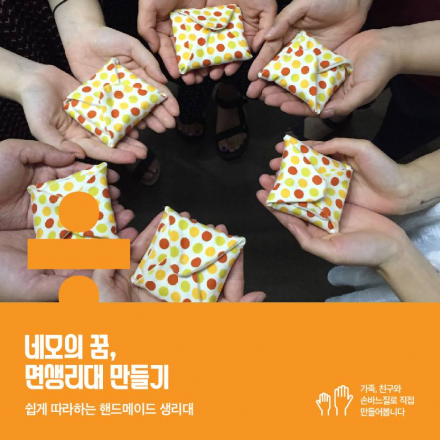 네모의 꿈, 면생리대