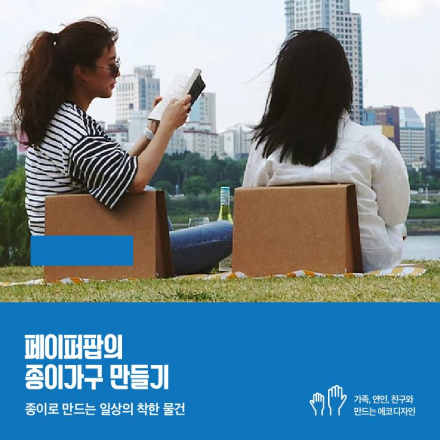 페이퍼팝의 종이가구 만들기