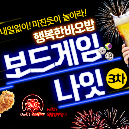 [2차 앵콜] 내일없이! 미친듯이 놀아라! <행복한바오밥>보드게임나잇!