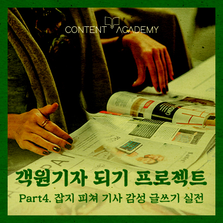 [객원기자 되기 프로젝트] Part 4. 잡지피쳐기사 감성글쓰기 실전