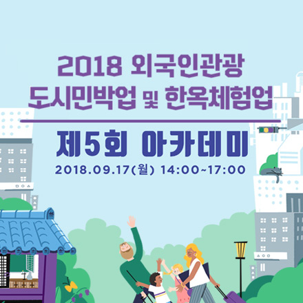 2018 외국인관광 도시민박업 및 한옥체험업 제5회 아카데미