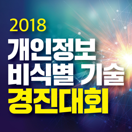 2018년 개인정보 비식별 기술 경진대회