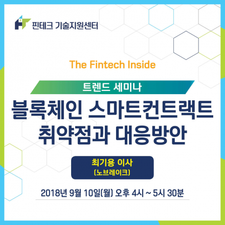 [KISA 핀테크 기술지원센터] 트렌드 세미나 :: 블록체인 스마트컨트랙트 취약점과 대응방안