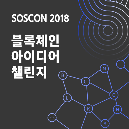 삼성 블록체인 아이디어 챌린지
