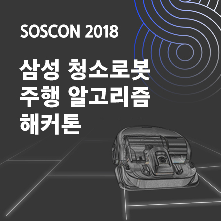 삼성 청소로봇 주행 알고리즘 해커톤