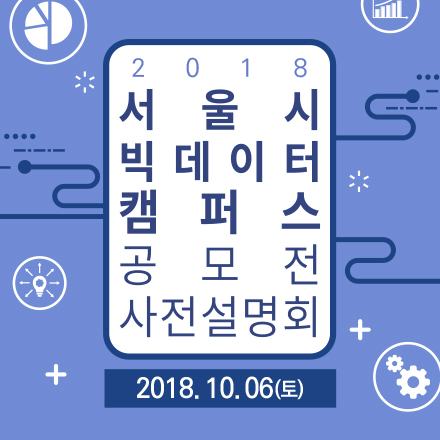 2018 서울시 빅데이터캠퍼스 공모전 사전설명회/프리데이 강연