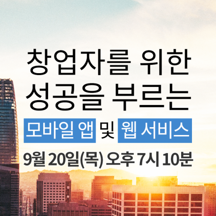 [Startup 4U] 제17차 창업자를 위한 성공을 부르는 모바일앱 및 웹서비스