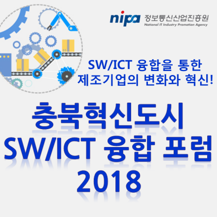 충북혁신도시 SW/ICT 융합 포럼 2018