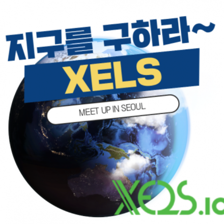 2018 XELS(젤스) PLATFORM MeetUp in Seoul / 젤스 플랫폼 밋업