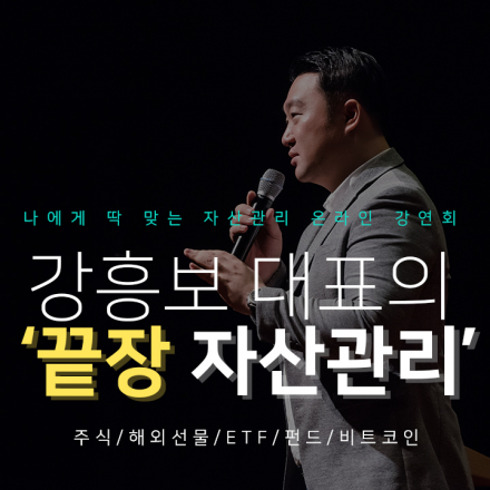 강흥보 대표의 '끝장 자산관리'