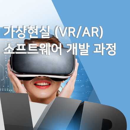 [재직자특강] 가상현실 (VR/AR) 소프트웨어 개발 과정
