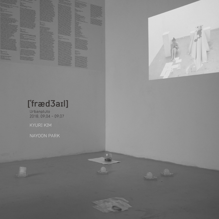 Fragile : 부서지기 쉬운, 무른 – 무료전시초대