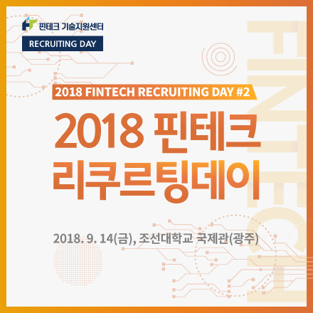 [KISA] 2018 핀테크 리쿠르팅데이#2 참가자 모집