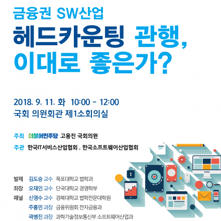 [토론회 개최(9.11 화)] 금융SW산업 헤드카운팅 관행, 이대로 좋은가?