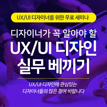 디자이너가 꼭 알아야할 UX/UI 디자인 실무 베끼기