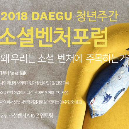 2018 청년주간 소셜벤처 포럼
