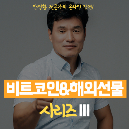 비트코인 & 해외 선물 시리즈 강연 - 제 3탄