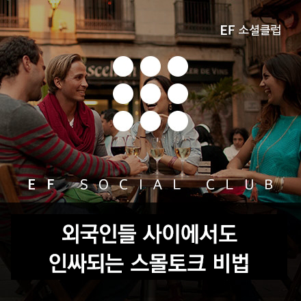 [EF 소셜클럽] 영어 클래스-외국인 사이에서도 인싸되는 스몰토크 비법