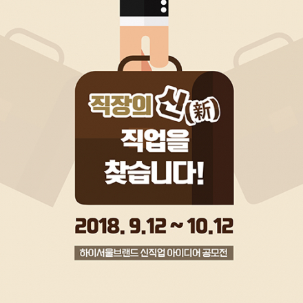 하이서울브랜드 신직업 아이디어 공모전